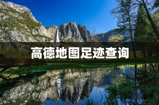 高德地图足迹查询：如何查看自己的出行记录？