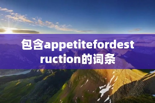 包含appetitefordestruction的词条