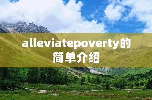 alleviatepoverty的简单介绍