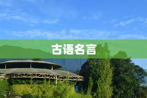 古语名言:智慧的结晶 古语名言:智慧的结晶