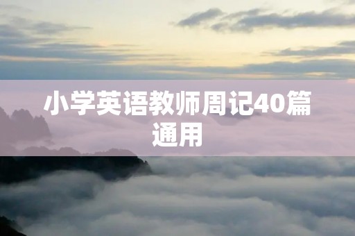 小学英语教师周记40篇通用