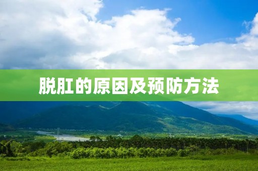 脱肛的原因及预防方法 脱肛的原因及预防方法