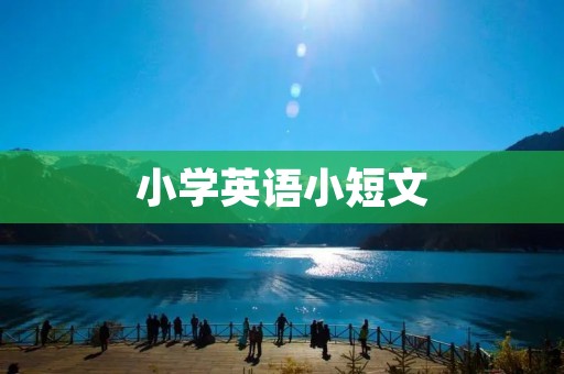 小学英语小短文:我的一天 小学英语小短文:我的一天