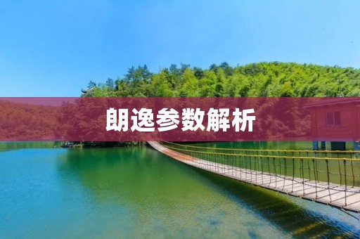 朗逸参数解析:了解这些参数,选车不再迷茫 朗逸参数解析:了解这些参数,选车不再迷茫