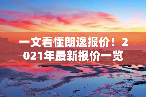 一文看懂朗逸报价!2021年最新报价一览