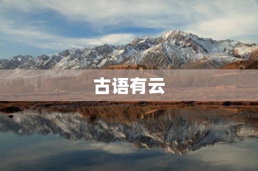 古语有云:言之有物,言之有理,言之有据,方能有说服力。这句话深刻地揭示了语言的重要性,尤其是在当今信息爆炸的时代,正确、清晰、有力的表达能力对于个人和社会的发展都具有不可替代的作用。那么,如何才能提升自己的表达能力呢? 古语有云:言之有物,言之有理,言之有据,方能有说服力。这句话深刻地揭示了语言的重要性,尤其是在当今信息爆炸的时代,正确、清晰、有力的表达能力对于个人和社会的发展都具有不可替代的作用。那么,如何才能提升自己的表达能力呢?