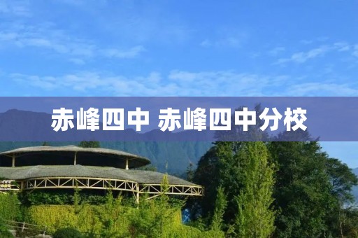 赤峰四中 赤峰四中分校