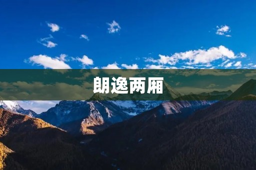 朗逸两厢：超出常规的舒适驾乘体验