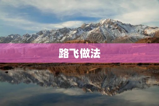 路飞做法:打造一个成功的船长 路飞做法:打造一个成功的船长