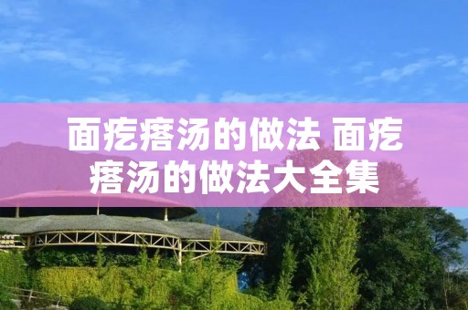 面疙瘩汤的做法 面疙瘩汤的做法大全集