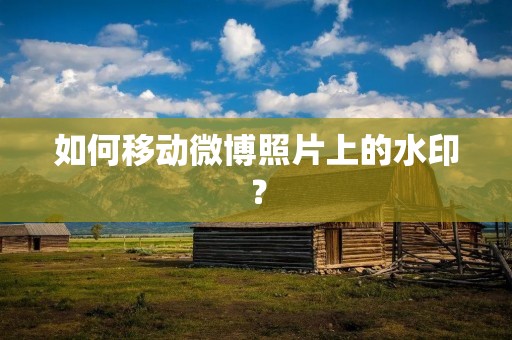 如何移动微博照片上的水印？