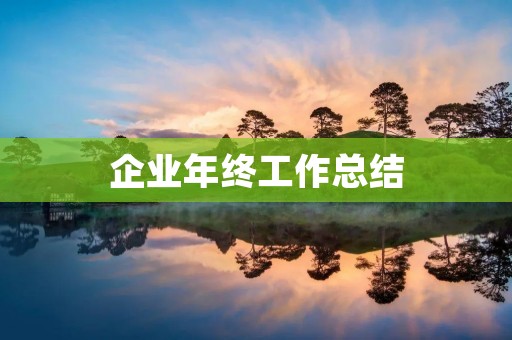 企业年终工作总结:回顾成果与不足