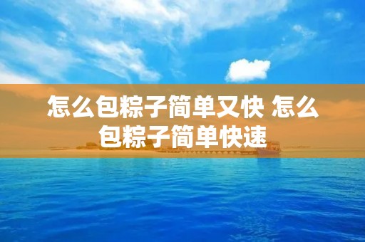 怎么包粽子简单又快 怎么包粽子简单快速