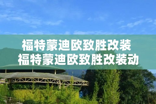 福特蒙迪欧致胜改装 福特蒙迪欧致胜改装动力怎么样