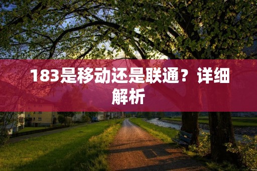 183是移动还是联通？详细解析