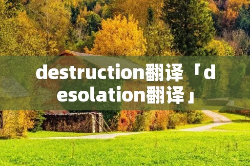 destruction翻译「desolation翻译」 destruction翻译「desolation翻译」