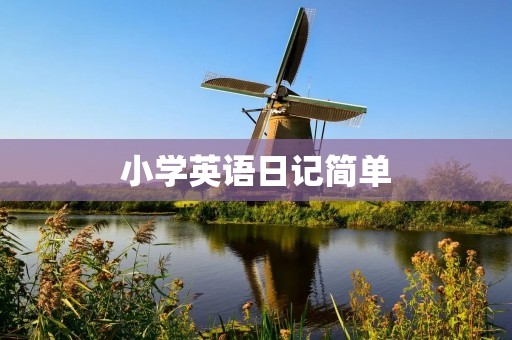 小学英语日记简单:我的一天 小学英语日记简单:我的一天