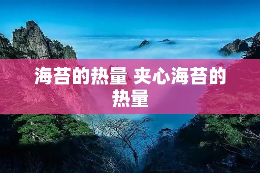 海苔的热量 夹心海苔的热量