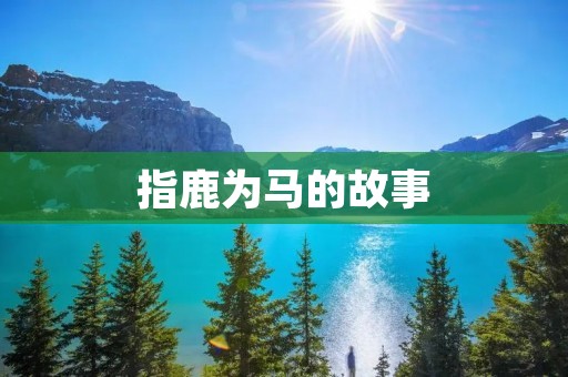 指鹿为马的故事