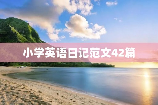 小学英语日记范文42篇 小学英语日记范文42篇