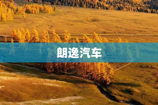 朗逸汽车:品质卓越的家轿选择 朗逸汽车:品质卓越的家轿选择