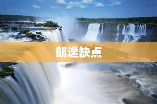 朗逸缺点:自动挡车型动力不足,后排空间较小 朗逸缺点:自动挡车型动力不足,后排空间较小