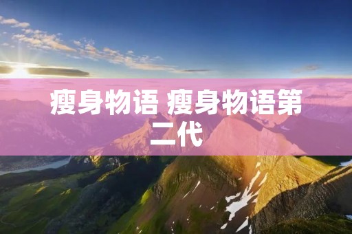 瘦身物语 瘦身物语第二代