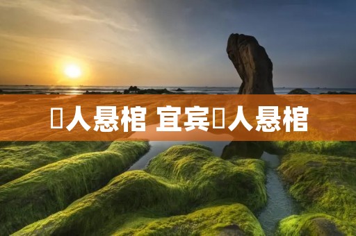 僰人悬棺 宜宾僰人悬棺