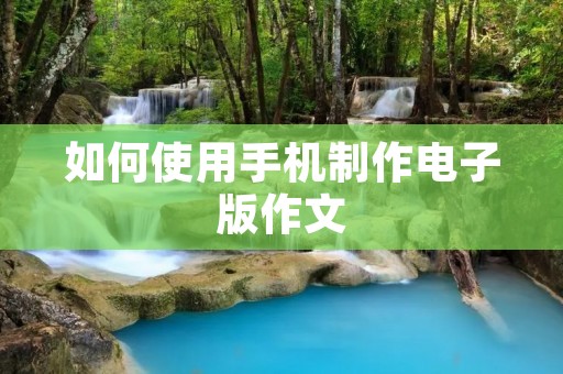 如何使用手机制作电子版作文