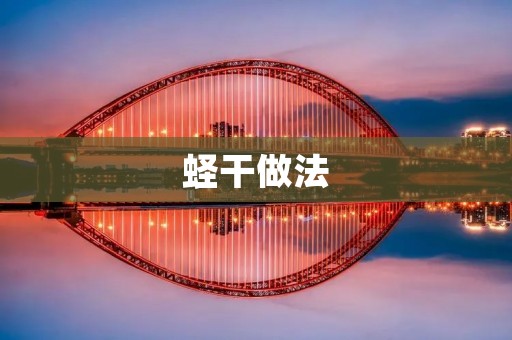 蛏干做法：手把手教你做出美味可口的蛏干