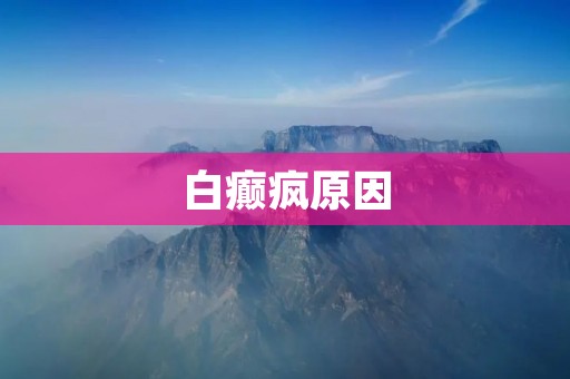 白癫疯原因：探究神经元异常与遗传因素