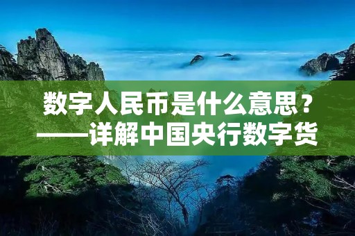 数字人民币是什么意思?——详解中国央行数字货币 数字人民币是什么意思?——详解中国央行数字货币