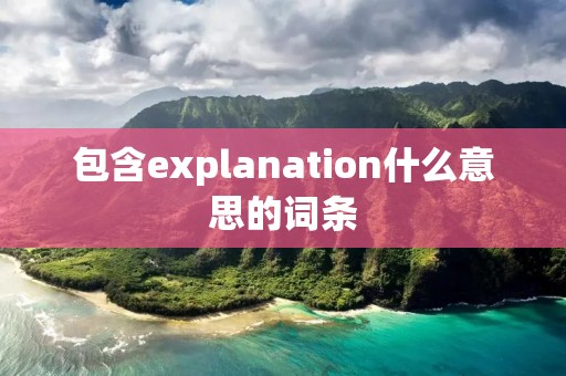 包含explanation什么意思的词条