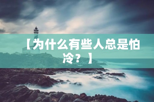 【为什么有些人总是怕冷？】