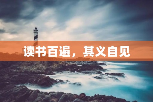 读书百遍,其义自见