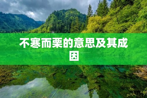 不寒而栗的意思及其成因