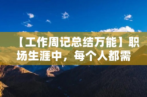 【工作周记总结万能】职场生涯中,每个人都需要学会写工作周记总结,这是一种很好的自我管理方式,也是对工作成果的记录和回顾。下面我将分享一些万能的写作技巧,希望对大家有所帮助。 【工作周记总结万能】职场生涯中,每个人都需要学会写工作周记总结,这是一种很好的自我管理方式,也是对工作成果的记录和回顾。下面我将分享一些万能的写作技巧,希望对大家有所帮助。