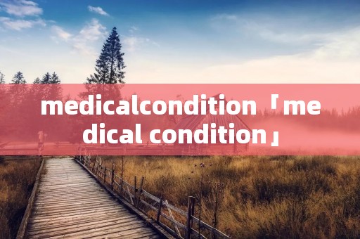medicalcondition「medical condition」