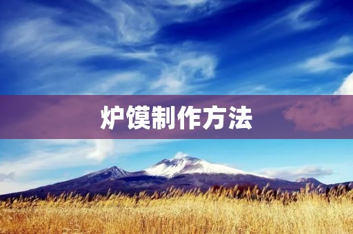 炉馍制作方法：传统手工制作教程