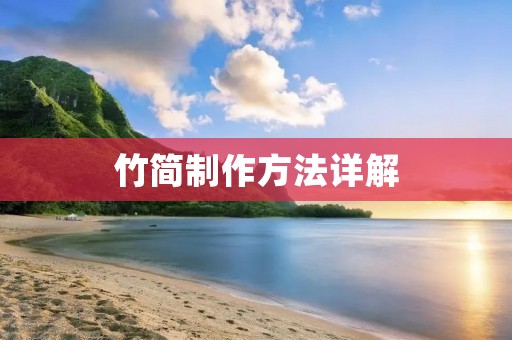 竹简制作方法详解 竹简制作方法详解