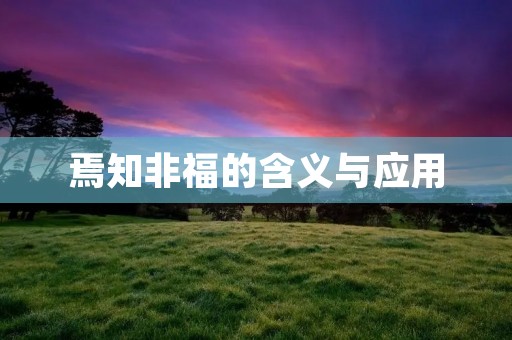 焉知非福的含义与应用