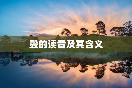 毂的读音及其含义