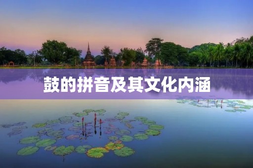 鼓的拼音及其文化内涵
