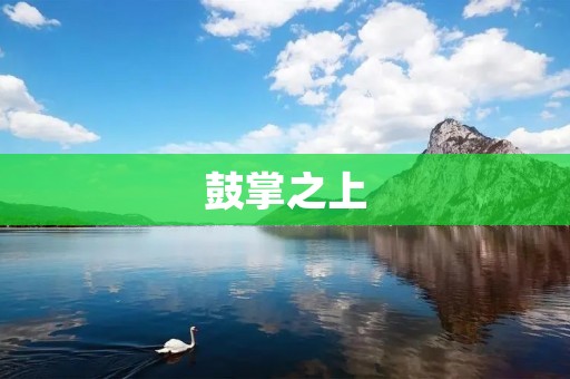 鼓掌之上:探究掌声的意义与影响 鼓掌之上:探究掌声的意义与影响