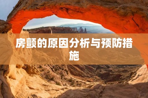 房颤的原因分析与预防措施 房颤的原因分析与预防措施