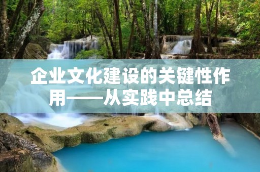 企业文化建设的关键性作用——从实践中总结