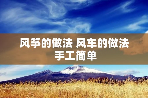 风筝的做法 风车的做法 手工简单