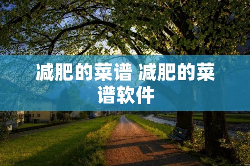 减肥的菜谱 减肥的菜谱软件