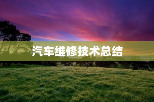 汽车维修技术总结