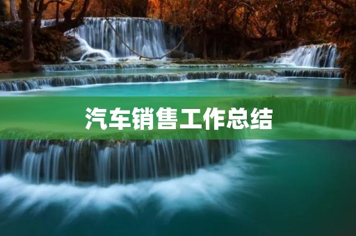 汽车销售工作总结